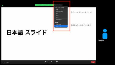 【Zoom機能紹介】日本語・英語のスライドを参加者が選べるようにするには